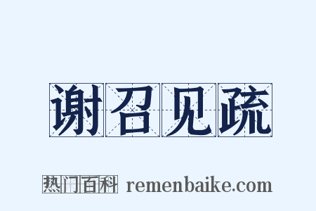 谢召见疏是什么意思的图片